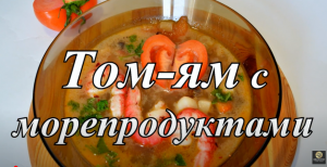 Рецепт Том Яма. Домашний Том Ям с морепродуктами. Тайский суп.