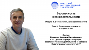 Тема 6. Социальные опасности и защита от них | ИГУ
