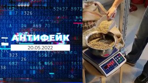 АнтиФейк. Выпуск от 20.05.2022