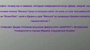 Почему во время чтения Фатихи вслух в намазе не начинаем с бисмиЛлях? Дидар Оспанов