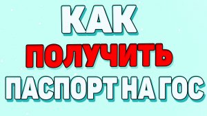 Как получить паспорт на госуслугах в 14 лет ?