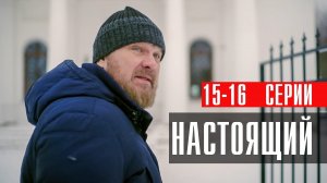 Настоящий 15-16 серия сериал Детектив