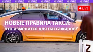 Новые правила для таксистов и пассажиров представляют в пресс-центре МИЦ «Известия»