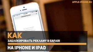 Как заблокировать рекламу в браузере Safari на iPhone и iPad?