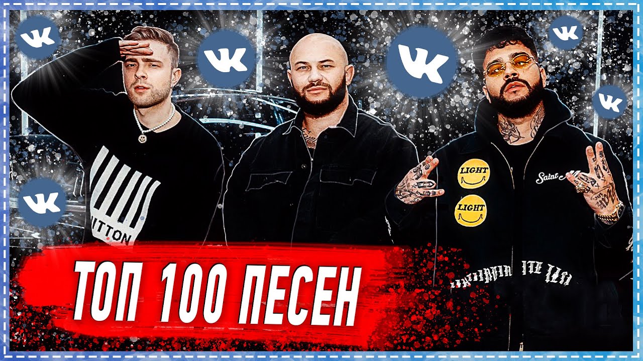 ТОП 100 ПЕСЕН ВКОНТАКТЕ | ИХ ИЩУТ ВСЕ | VK | ВК | ОКТЯБРЬ 2020 смотреть онлайн