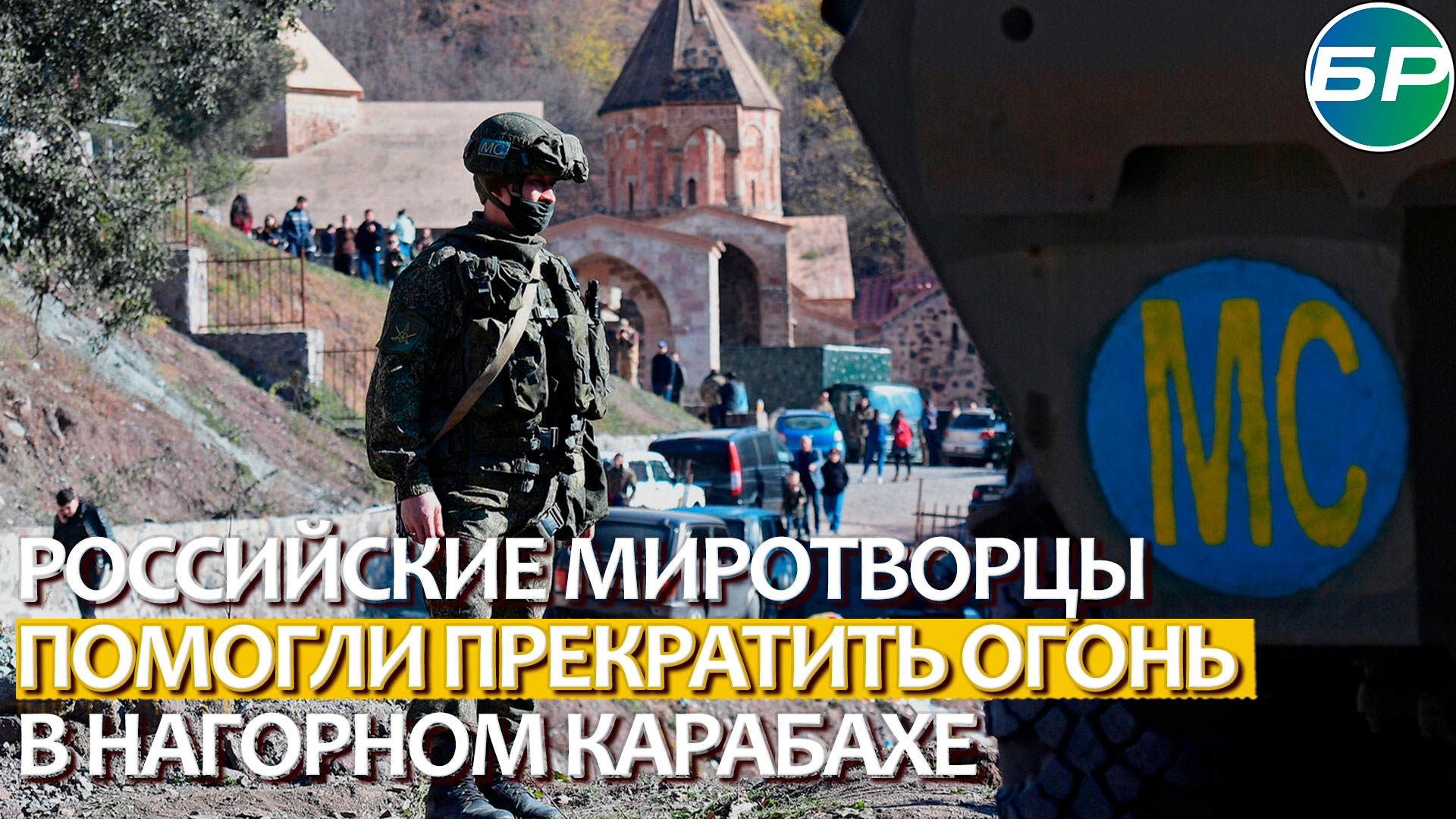 Всё для защиты мирных жителей: российские миротворцы помогли прекратить огонь в Нагорном Карабахе смотреть онлайн
