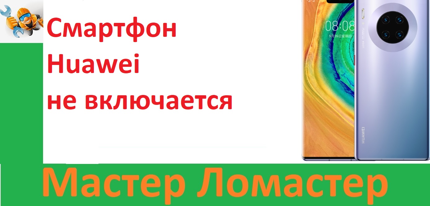 Смартфон Huawei не включается смотреть онлайн