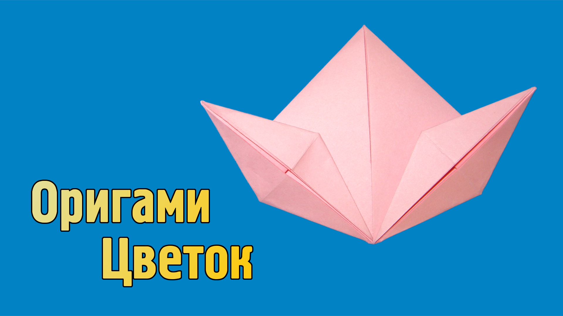Как сделать Цветок из бумаги своими руками без клея | Простой оригами Цветок для детей