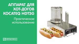 Аппарат для хот-догов Kocateq HDT3G | Практическое использование