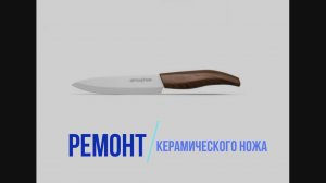 Ремонт керамического ножа Atmosphere