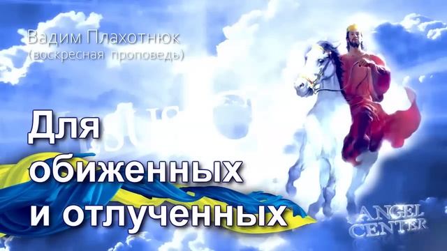 Вадим Плахотнюк Для обиженных и отлученных