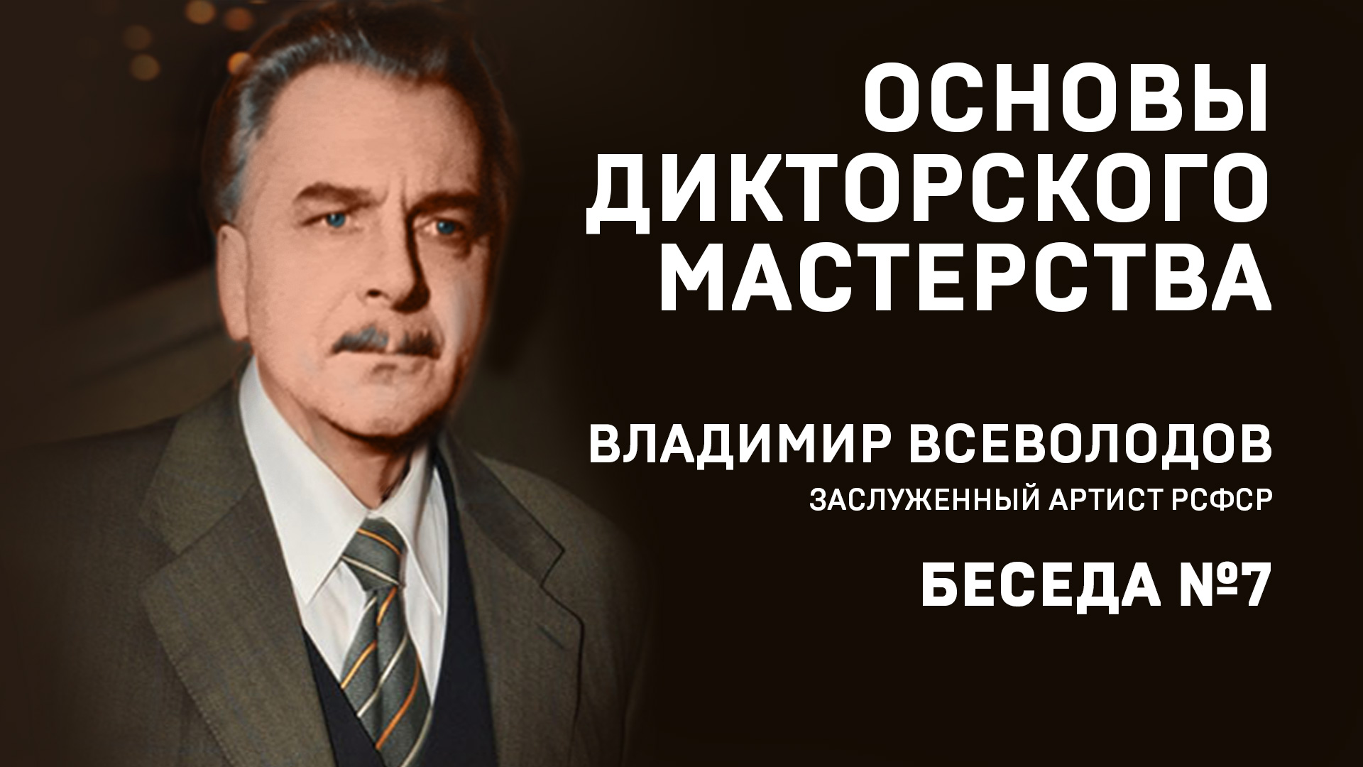 07 ОСНОВЫ ДИКТОРСКОГО МАСТЕРСТВА. В. ВСЕВОЛОДОВ. БЕСЕДА №7