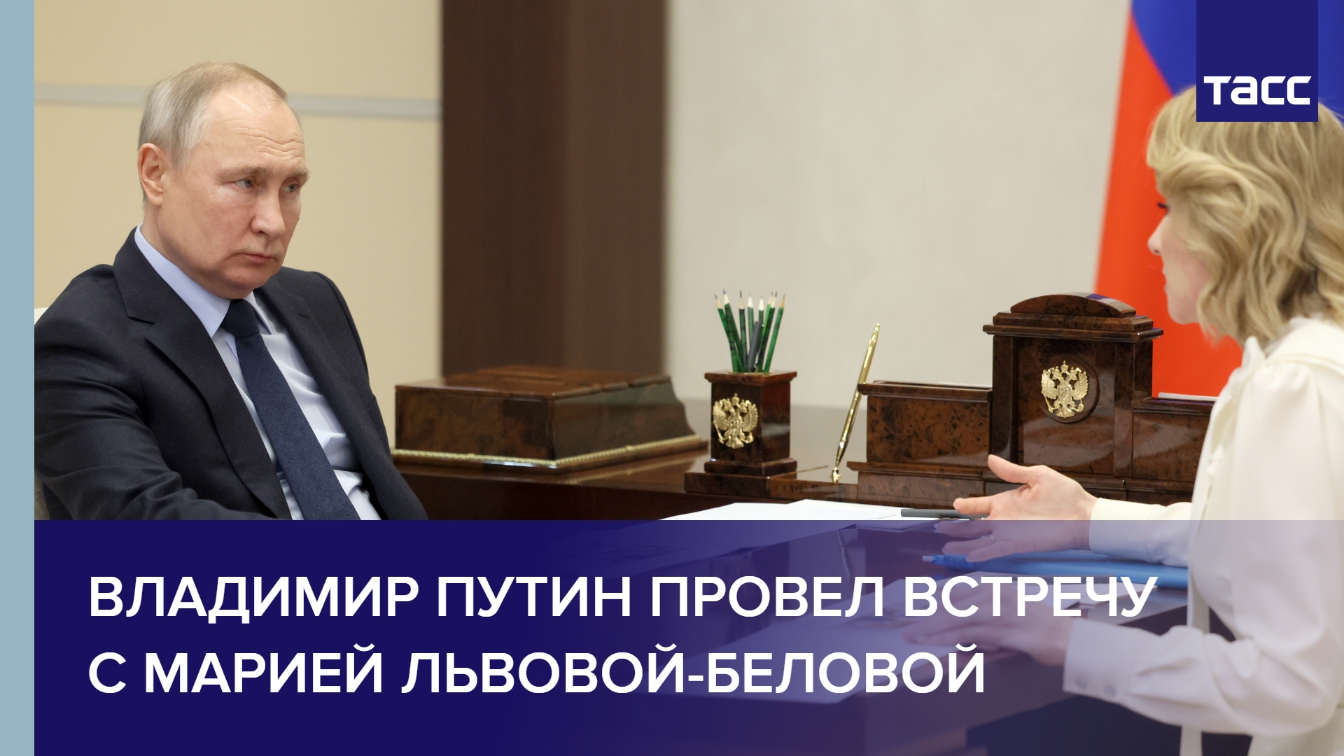 Владимир Путин провел встречу с Марией Львовой-Беловой
