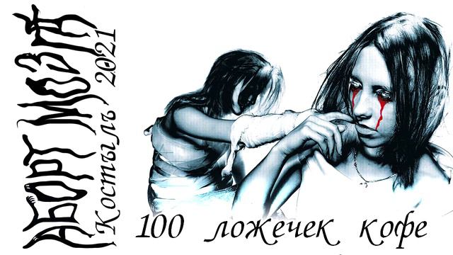 Аборт Мозга - 100 ложечек кофе [Remastering 2021] смотреть онлайн