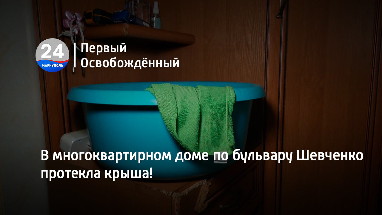 В многоквартирном доме по бульвару Шевченко протекла крыша! 12.07.2023