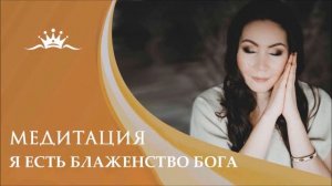 Медитация "Я есть Блаженство Бога"