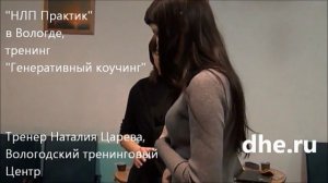 НЛП Вологда Генеративный коучинг Наталия Царева
