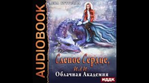 2003943 Аудиокнига. Бутусова Лена "Облачная Академия. Книга 1. Слепое сердце, или Облачная Академия