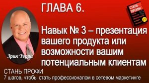 Легенды MLM. Стань профи. 7 шагов, чтобы стать профессионалом в сетевом маркетинге. Эрик Уорри.