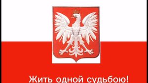 Гимн Польши на Русском языке