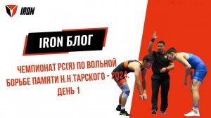 IRON БЛОГ | ЧЕМПИОНАТ РС(Я) ПО ВОЛЬНОЙ БОРЬБЕ ПАМЯТИ Н.Н.ТАРСКОГО - 2024. ДЕНЬ 1 ♂️