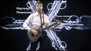 Наутилус Помпилиус — Пыль снежная (Кавер)