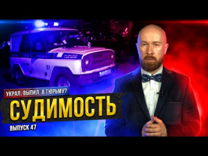 Судимость. Как погасить и на что влияет?