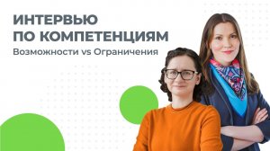 Интервью по компетенциям  возможности vs ограничения