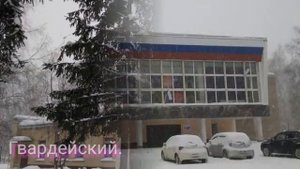 Посёлок Гвардейский.