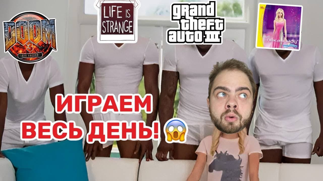 Играем весь день с Denitto! Doom 3| Life is strange| GTA 3| Барби:Показ мод