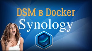 Synology Virtual DSM в контейнере Docker