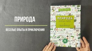 Детская Познавательная книга Природа: весёлые опыты и приключения - Элен Пенс