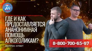 Где и как предоставляется анонимная помощь алкоголикам?