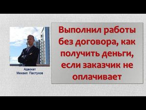 Иж Адвокат Пастухов. Выполнил работы без договора, как получить деньги, если заказчик не оплачивает