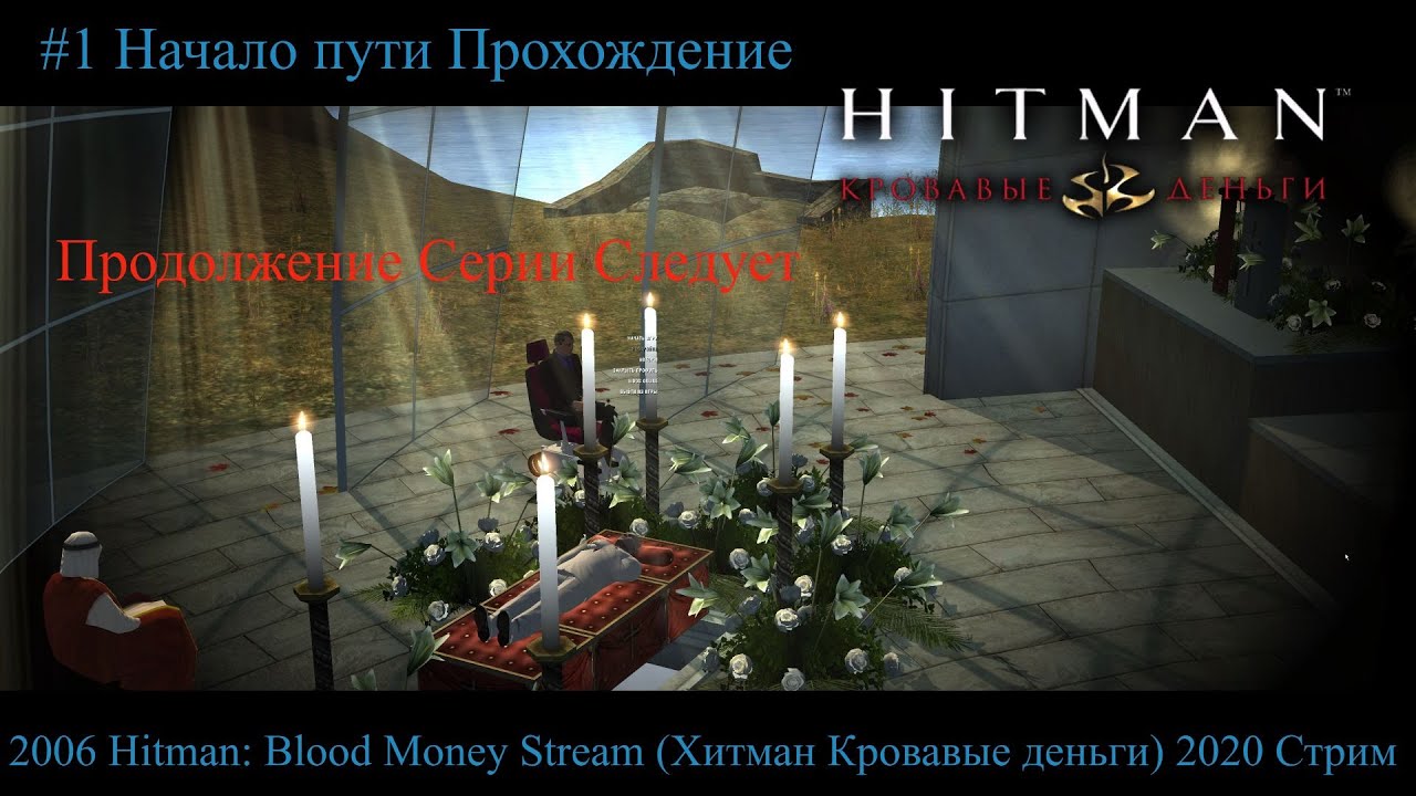 2006 Hitman_ Blood Money Stream (Хитман Кровавые деньги) 2021 Стрим #1 Начало пути Прохождение