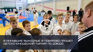 В МИНУВШИЕ ВЫХОДНЫЕ В ПОВАРОВО ПРОШЕЛ ДЕТСКО-ЮНОШЕСКИЙ ТУРНИР ПО ДЗЮДО