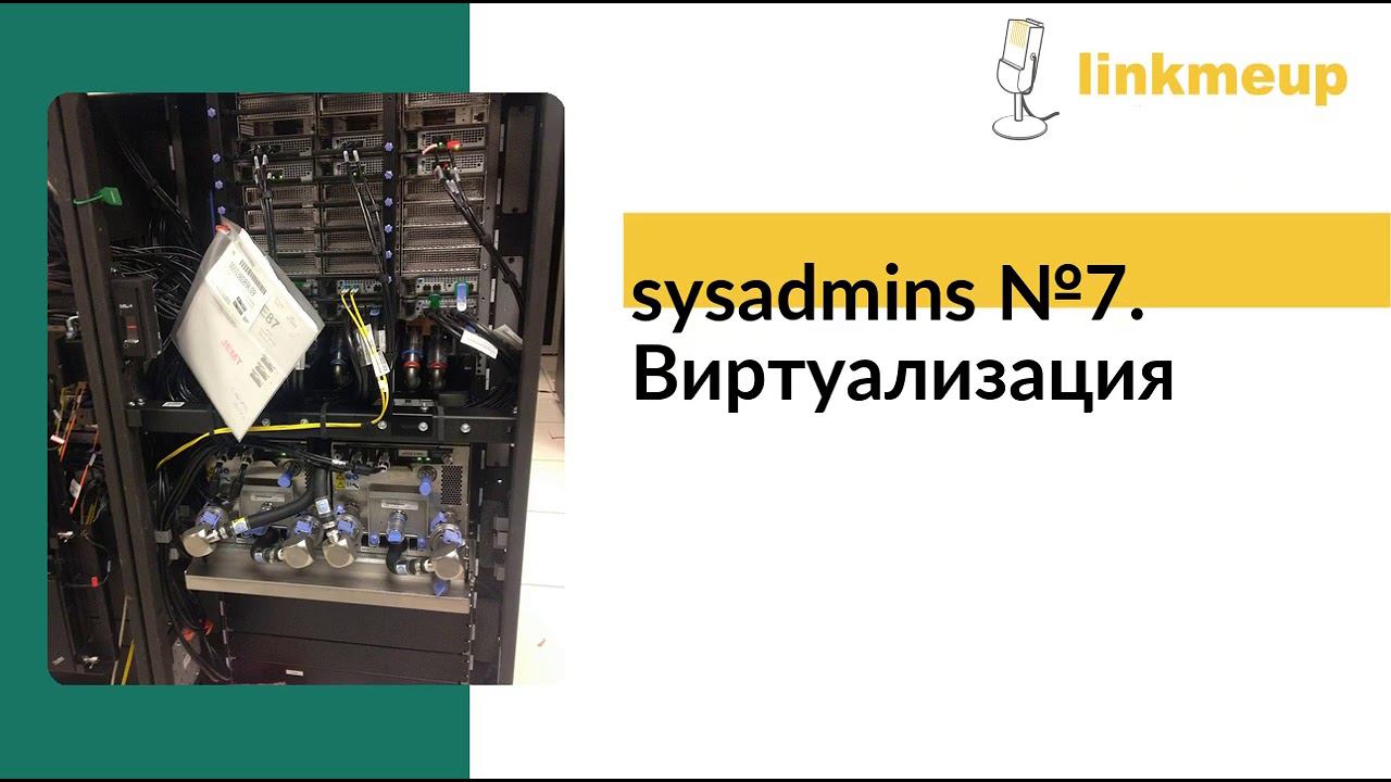 sysadmins №7. Виртуализация