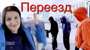 Переезд в Тюмень из ЯНАО  ТАСКАЕМ кучу КОРОБОК ♀️ Дети от квартиры оцепенели ВЛОГ