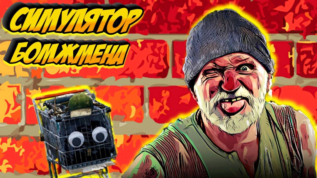 Бомжмен спешит на помойку🤣Bum Simulator