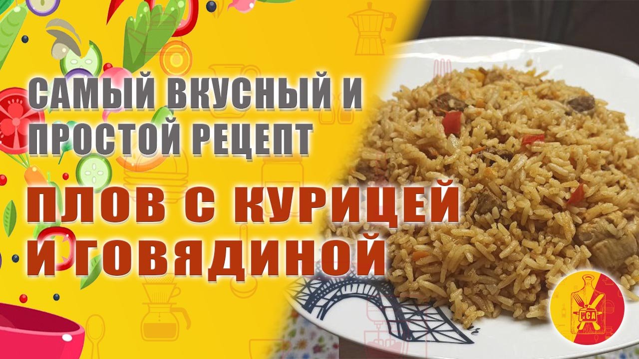 Простой и вкусный рецепт. Плов с курицей и говядиной.