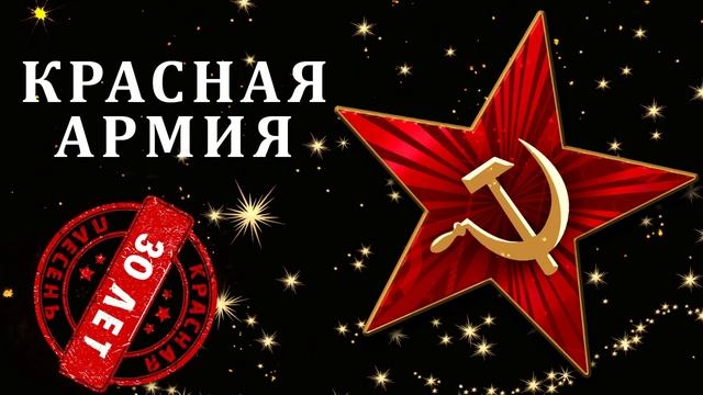 Красная Плесень-   Красная армия