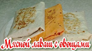 Сочный мясной лаваш с овощами, ПП рецепт  #рецепты, #рецепты простые, #рецепты быстрые