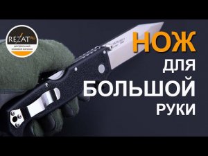Брутальность 100%! Мощный нож Cold Steel SR1 Lite | Обзор от Rezat.ru