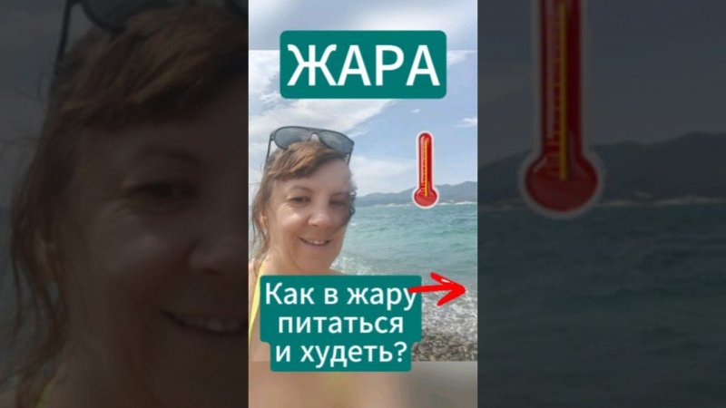 Как в жару питаться и худеть? В какое время есть мясо? #похудение