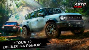 Jetour T2 рвётся на бездорожье 📺 Новости с колёс №2861