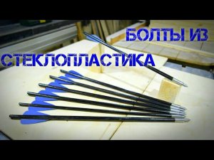Изготовление стрел или болтов для арбалета из стекло арматуры