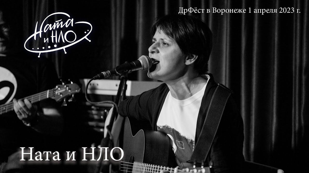 Дрфёст в Воронеже 1 апреля - Ната и НЛО смотреть онлайн