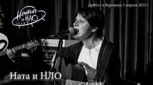 Дрфёст в Воронеже 1 апреля - Ната и НЛО
