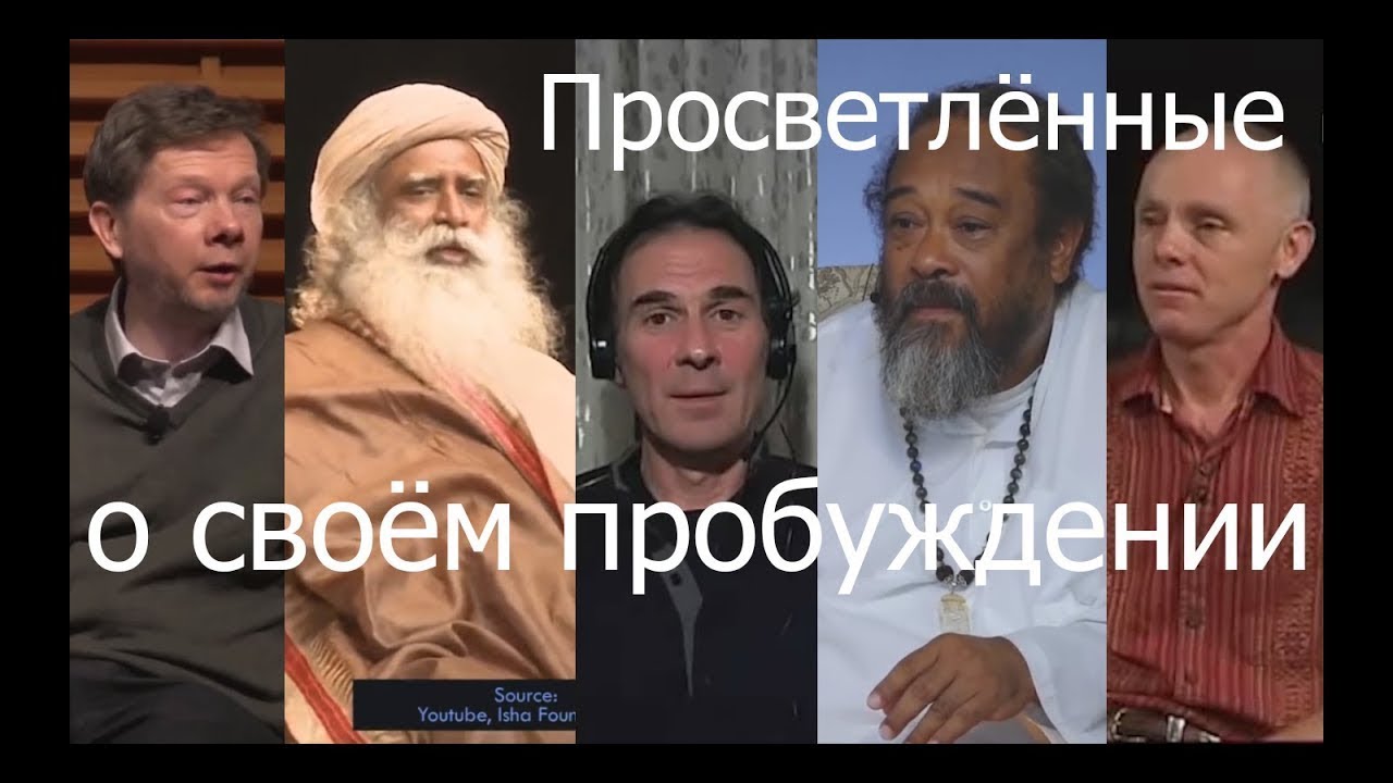 Просветлённые о своём пробуждении. Толле , Адьяшанти, Муджи, Спайра, Садхгуру