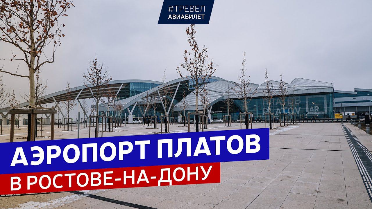 Аэропорт Платов в Ростове-на-Дону